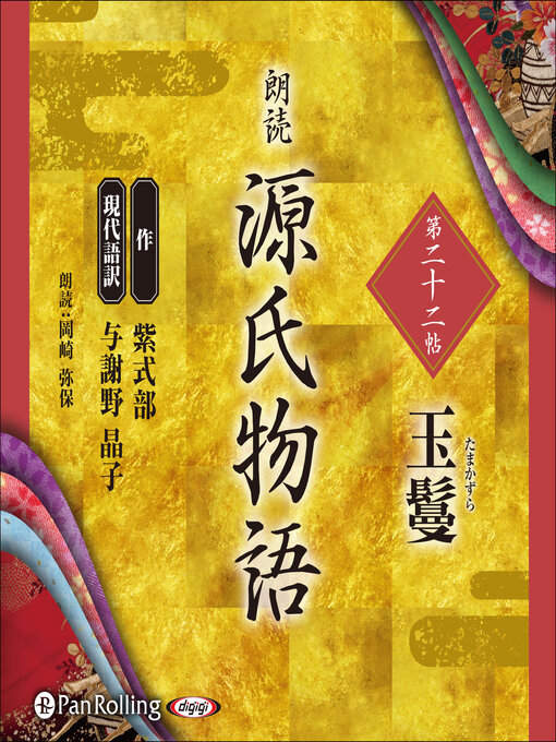Title details for 源氏物語 第二十二帖 玉鬘 by 紫式部 - Available